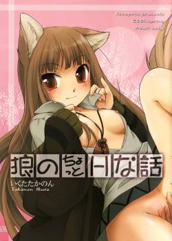 Ookami No Chotto H Na Hanashi / 狼のちょっとHな話 [Ikuta Takanon] [Spice And Wolf]