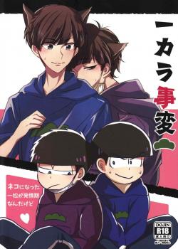 Ichikara Jihen "Neko ni Natta Ichimatsu ga Hatsujouki nandakedo" / 一カラ事変 『ネコになった一松が発情期なんだけど』 [INE Minori] [Osomatsu-San]