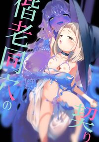 Kairoudouketsu no Chigiri Slime Musume to Ichaicha Nurunuru Yuri Ecchi shite Slime-ka suru Loli Mahoutsukai / 偕老同穴の契り スライム娘とイチャイチャぬるぬる百合えっちしてスライム化するロリ魔法使い Page 1 Preview