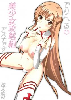 Asuna, The Escort From The Beautiful Girls Walkthrough Company / でりへる美少女攻略組アスナです [Sword Art Online]