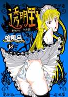 Toumei Oujo / 透明王女 [Hinoki] [Princess Resurrection] Thumbnail Page 01