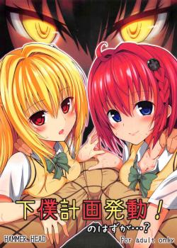 Man-Servant Plan In Full Swing! Or Is It? / 下僕計画発動!のはずが...? [Makabe Gorou] [To Love-Ru]