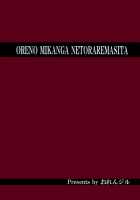 Ore No Mikan Ga Netoraremashita / 俺の美柑が寝取られました [Orenchin] [To Love-Ru] Thumbnail Page 34