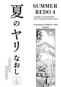 Natsu no Yari Naoshi 4 -Natsu to Inaka to Osananajimi no Haha- / 夏のヤリなおし4 -夏と田舎と幼馴染の母- [Asakawa] [Original] Thumbnail Page 04