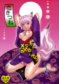 Love Fox / 恋きつね Page 1 Preview