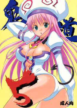 Kidou 5 / 鬼道 5 [Hagakure Bushi] [To Love-Ru]