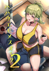 The Mother is Also a Slutty Orc 2 / ハハウエモメスオーク2 [Muneshiro] [Original] Thumbnail Page 01