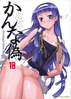 Kannani / かんな偽 [Umedama Nabu] [Kannagi]