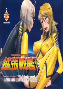 Expanding Battleship Yamato / 拡張戦艦ヤマト [Minazuki Juuzou] [Space Battleship Yamato 2199]