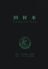 Tamurabon / 田村本 Page 33 Preview