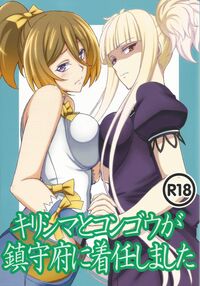 Kirishima And Kongou Were Put In Charge Of The Base / キリシマとコンゴウが鎮守府に着任しました Page 1 Preview