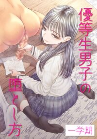 How to corrupt an honor high school student ~first semester~ / 優等生男子の堕とし方~一学期~ Page 1 Preview