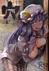 Ana to Muttsuri Dosukebe Daitoshokan 4 / 穴とむっつりどすけべだいとしょかん 4 [Flanvia] [Touhou Project] Thumbnail Page 01