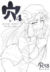 Ana to Muttsuri Dosukebe Daitoshokan 4 / 穴とむっつりどすけべだいとしょかん 4 [Flanvia] [Touhou Project] Thumbnail Page 02