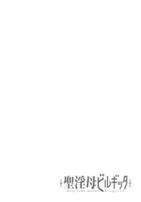 Seiinbo Birgitta - Holy lewd mother Birgitta / 聖淫母ビルギッタ Page 164 Preview