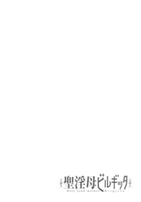 Seiinbo Birgitta - Holy lewd mother Birgitta / 聖淫母ビルギッタ Page 97 Preview