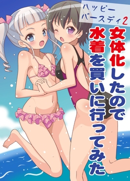 Happy Birthday 2 - Because I have the body of a girl, I tried going shopping for swimsuits. / ハッピーバースディ2 女体化したので水着を買いに行ってみた [Yoshida Gorou] [Original]
