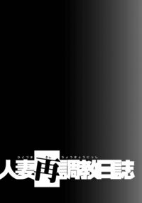 Hitozuma Saichoukyou Nisshi / 人妻再調教日誌 Page 188 Preview