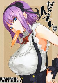 Daga Hazure / だがハズレ [Sakula] [Dagashi Kashi] Thumbnail Page 01