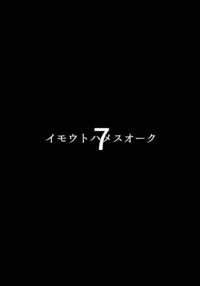 My Little Sister Is A Female Orc 7 / イモウトハメスオーク7 [Muneshiro] [Original] Thumbnail Page 02