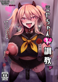 Miya-chan's Year-Long Training third part / ミヤちゃん1年調教 下 [Kaenuco] [Original] Thumbnail Page 01