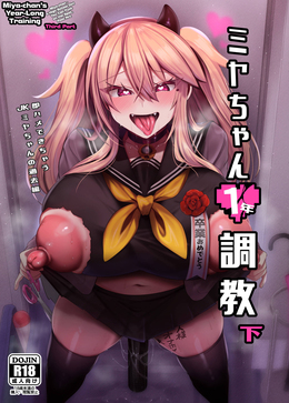 Miya-chan's Year-Long Training third part / ミヤちゃん1年調教 下 [Kaenuco] [Original]